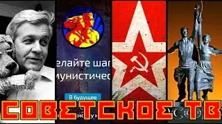 #Советское