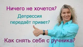 Ничего не хочется? Как снять себя с ручника?