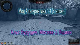 Сталкер. Мод Альтернатива 1.4. (сталкер). Альтернативное будущее. Москва. Ящики, часть 2 я.