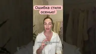 Ошибка стиля осенью ! 