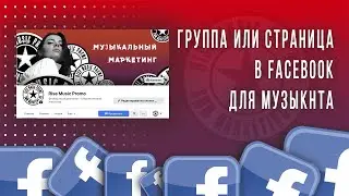Группа или страница в Фейсбук для музыканта (2021)