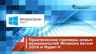 Практические примеры новых возможностей Windows Server 2016 и Hyper-V