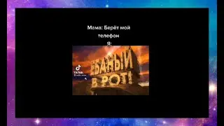 тик ток берёт мой телефон в долг