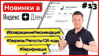 11 новинок Яндекс Дзен - Рекомендации/Верификация/QR-код/Закрепы