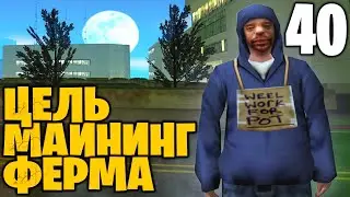 #40 ЖИЗНЬ БОМЖА МАЙНЕРА на АРИЗОНА РП ГТА САМП