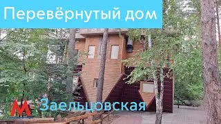 Перевёрнутый дом в Заельцовском парке