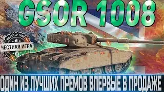🔴GSOR 1008 ОБЗОР🔴ОБОРУДОВАНИЕ 2.0🔴СТОИТ ЛИ ПОКУПАТЬ ?🔴 WORLD OF TANKS