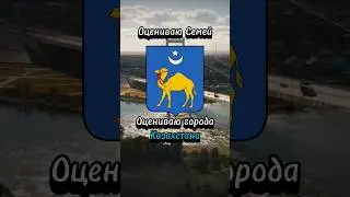 Оцениваю Семей)) Оцениваю города Казахстана🇰🇿 