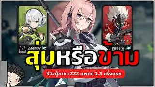 สุ่ม Yanagi ดีมั้ย? หรือเปิด Burnice ไปเลยดีกว่า? รีวิวตู้ 1.3 ครึ่งแรก | Zenless Zone Zero