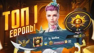 КАК ИГРАЕТ ТОП 1 ЕВРОПЫ В ПАБГ МОБАЙЛ?🔥 90 ЗВЕЗДА | 13101 МАКСИМУМ ОЧКОВ В ПУБГ МОБАЙЛ!