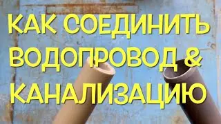 Как соединить трубы водопровода и канализации