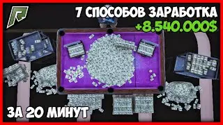 7 ЛУЧШИХ СПОСОБОВ ЗАРАБОТАТЬ МНОГО ДЕНЕГ НА РАДМИР РП GTA 5 RP | КАК ЗАРАБОТАТЬ ДЕНЕГ В GTA ONLINE