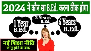 Which B.Ed. is Best 1 Year B.Ed, 2 Years B.Ed & 4 Years B.Ed | B.Ed. Latest Update | B.Ed Duration