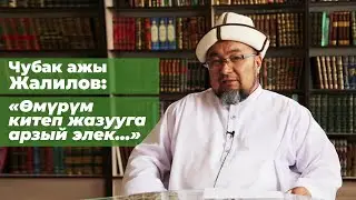Чубак ажы Жалилов : 