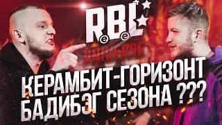 НЕ ЗЛИТЕ КЕРАМБИТА! ГОРИЗОНТ - ГЛАВНЫЙ БАЙДАРОЧНИК СЕЗОНА RBL UNIVERSE?!