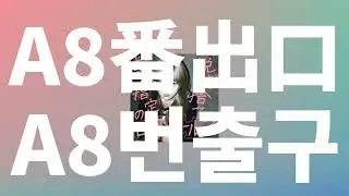 시부야에서 데이트할까?🚬: noa - A8번 출구(A8番出口) [가사/발음/한글 자막/해석]