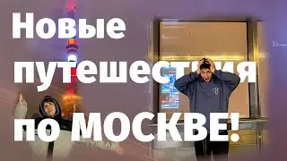 moscow vlog | ОТКРЫЛ ДЛЯ СЕБЯ НОВУЮ МОСКВУ! Останкино | МАСТ