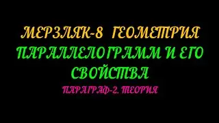 МЕРЗЛЯК-8 ГЕОМЕТРИЯ. ПАРАЛЛЕЛОГРАММ И ЕГО СВОЙСТВА. ПАРАГРАФ-2. ТЕОРИЯ