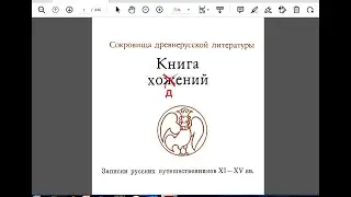 СОДЕРЖАНИЕ ЛЕТописн. СКАЗ. апост. Андрея и дощечек РУСов (подмена буквы 