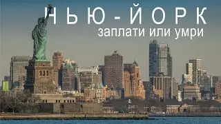 НЬЮ-ЙОРК 2021 - однушка за 200 000₽, переезд в США из Азербайджана и учеба в США без денег
