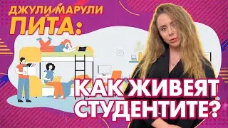 Джули Марули пита: Как живеят студентите?