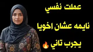 عملت نفسي نايمه عشان اخويا يجرب تاني 🔥