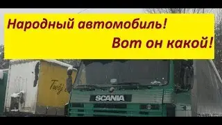 Проект Народная фура! Вроде нашли! Скания 143М. 25.03.2019