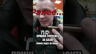 ПРИШЕЛ СПРОСИТЬ ЗА БАЗАР С СерГея!