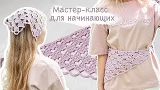 Ажурная КОСЫНКА крючком | Мастер-класс для начинающих