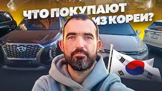 Бюджетный авто до 1 500 000 руб. Что возят из Кореи? #автоизкореи #автоподзаказ #автоназаказ