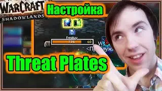 Threat Plates. Настройка аддона. | World of Warcraft: The War Within
