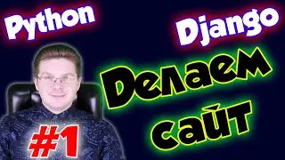 Уроки Django (Создание сайта) / Урок #1