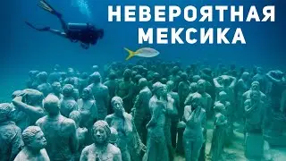 Удивительная Мексика. Переболел коронавирусом, рецепт гуакамоле и подводный музей Канкуна