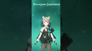 Линетт делает Мяу на разных языках #shorts #voice #озвучка #lynette