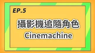 來作 3D 彈幕遊戲啊 EP.5 - 攝影機追隨角色 Cinemachine  | Unity 遊戲教學 | CC 字幕