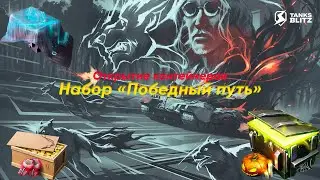 ОТКРЫЛ ОООЧЕНЬ ВЫГОДНЫЙ НАБОР И... | Tanks Blitz