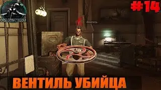 DISHONORED 2 - ВЕНТИЛЬ УБИЙЦА #14