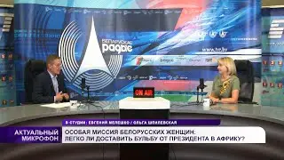 ❗️ Особая миссия женщин Беларуси: что стоит за доставкой бульбы от Президента в Африку? | ШПИЛЕВСКАЯ