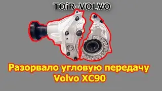 Разорвало угловую передачу Volvo XC90
