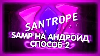 КАК СКАЧАТЬ SAMP НА АНДРОИД (СПОСОБ 2)