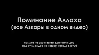 ПОМИНАНИЕ АЛЛАХА ВСЕ АЗКАРЫ В ОДНОМ ВИДЕО