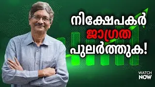 സുരക്ഷിതത്വം ഈ ഓഹരികളില്‍ | Best Stocks | Mid Cap | Large Cap | Dr.V.K Vijayakumar | Geojit