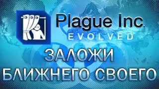 Plague Inc Evolved Заложи ближнего своего / Report thy neighbour