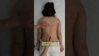 Как расслабить широчайшую мышцу спины