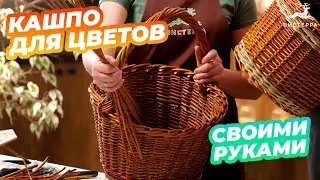 КАШПО ДЛЯ ЦВЕТОВ СВОИМИ РУКАМИ | ГОРШОК ДЛЯ ЦВЕТОВ | ПЛЕТЕНИЕ ИЗ ИВЫ ИВОВЫХ ПРУТЬЕВ