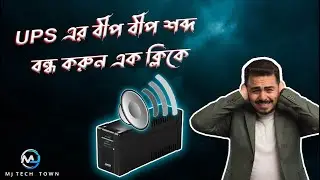 কিভাবে UPS এর বীপ বীপ শব্দ বন্ধ করবেন | How to stop beep sound in UPS