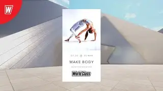 MAKE BODY с Екатериной Малыгиной | 28 сентября 2020 | Онлайн-тренировки World Class