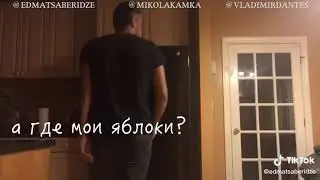 Колян, а где мои яблоко холодильнике!