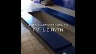 Ямные пути для стенда сход развала Техно Вектор 7