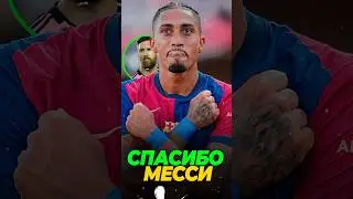 🤯😱 Как Месси спас карьеру Рафинья 